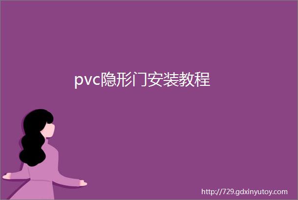 pvc隐形门安装教程