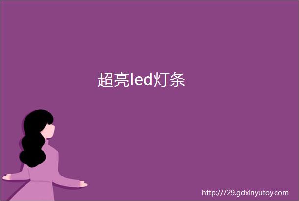 超亮led灯条