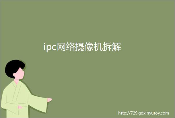 ipc网络摄像机拆解