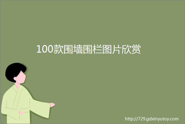 100款围墙围栏图片欣赏