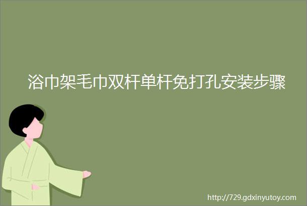 浴巾架毛巾双杆单杆免打孔安装步骤