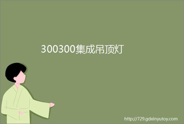 300300集成吊顶灯