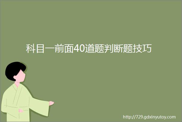 科目一前面40道题判断题技巧