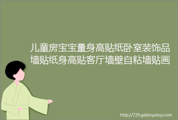 儿童房宝宝量身高贴纸卧室装饰品墙贴纸身高贴客厅墙壁自粘墙贴画