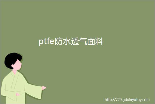 ptfe防水透气面料