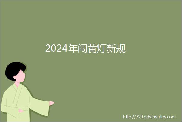 2024年闯黄灯新规