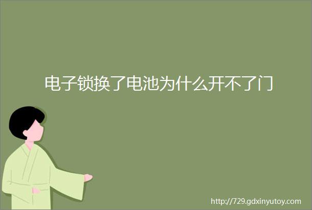 电子锁换了电池为什么开不了门