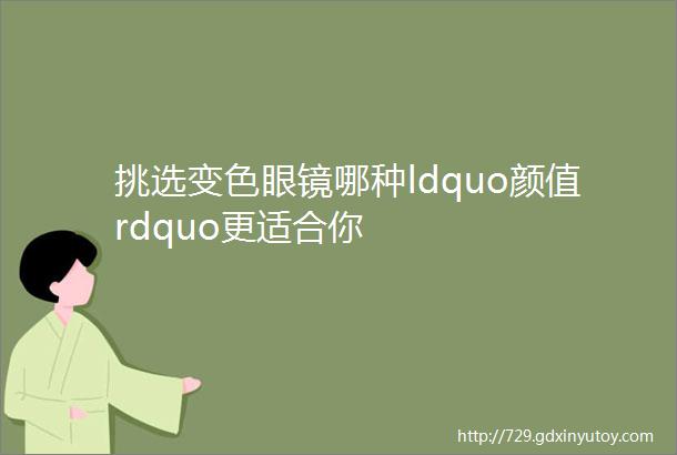 挑选变色眼镜哪种ldquo颜值rdquo更适合你