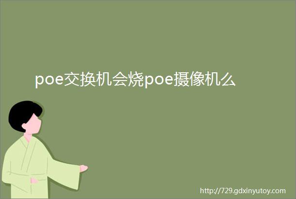 poe交换机会烧poe摄像机么