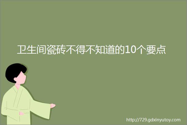 卫生间瓷砖不得不知道的10个要点