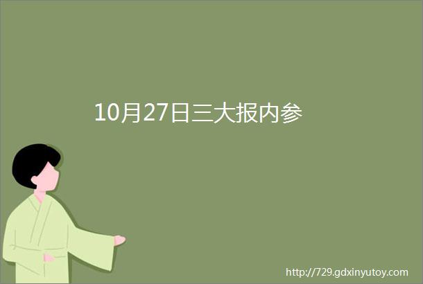 10月27日三大报内参