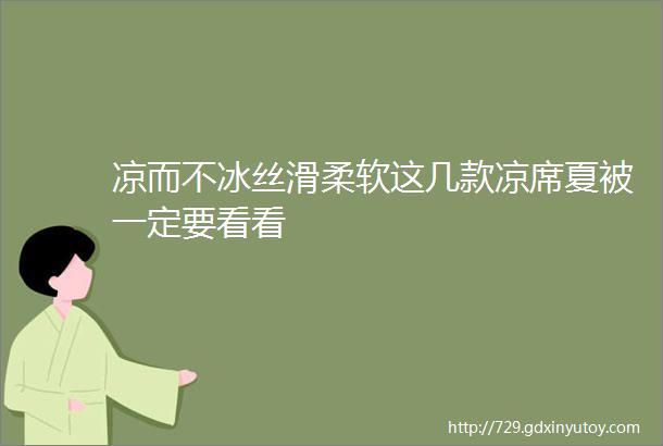 凉而不冰丝滑柔软这几款凉席夏被一定要看看