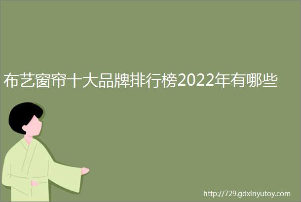 布艺窗帘十大品牌排行榜2022年有哪些