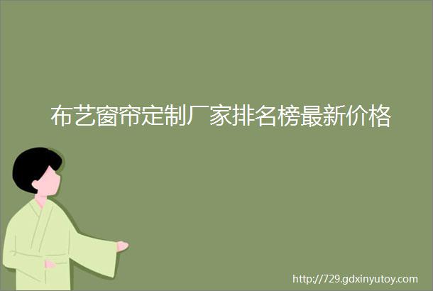 布艺窗帘定制厂家排名榜最新价格