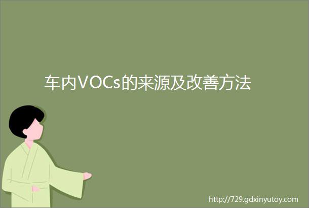 车内VOCs的来源及改善方法