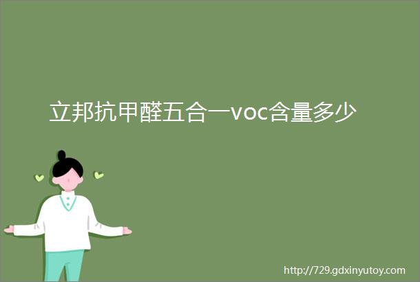 立邦抗甲醛五合一voc含量多少