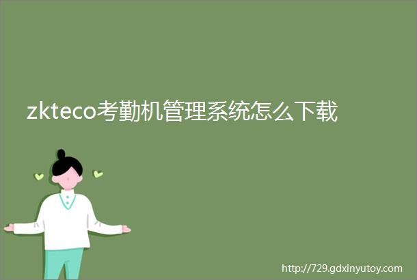 zkteco考勤机管理系统怎么下载