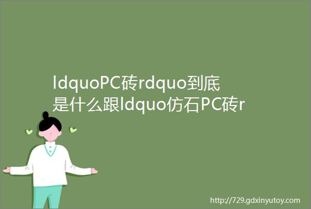 ldquoPC砖rdquo到底是什么跟ldquo仿石PC砖rdquoldquo生态石rdquo有什么区别