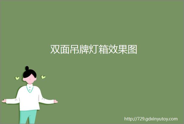 双面吊牌灯箱效果图