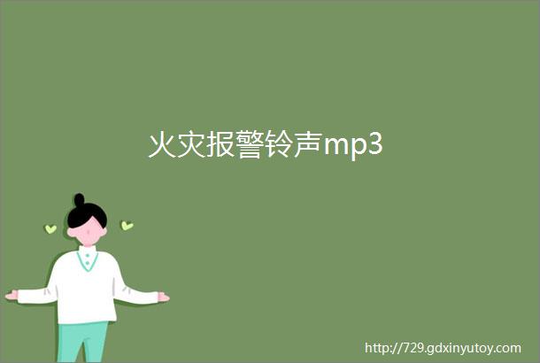 火灾报警铃声mp3