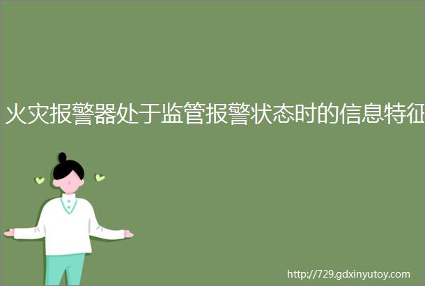 火灾报警器处于监管报警状态时的信息特征