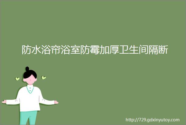 防水浴帘浴室防霉加厚卫生间隔断