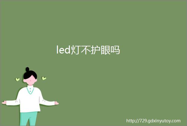 led灯不护眼吗