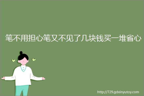 笔不用担心笔又不见了几块钱买一堆省心