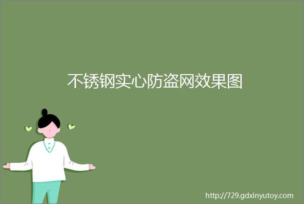 不锈钢实心防盗网效果图