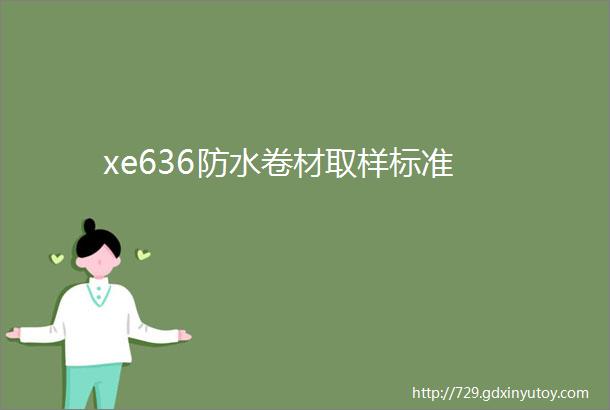 xe636防水卷材取样标准