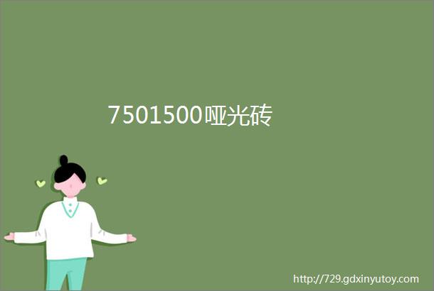 7501500哑光砖