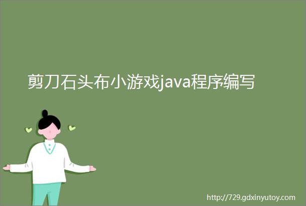 剪刀石头布小游戏java程序编写