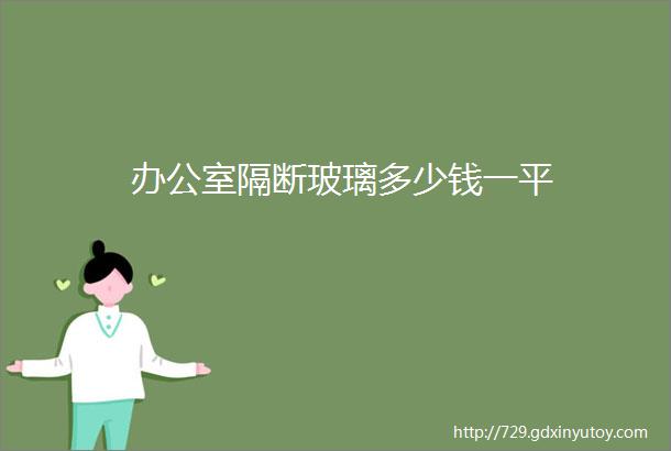 办公室隔断玻璃多少钱一平