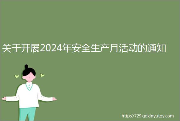 关于开展2024年安全生产月活动的通知