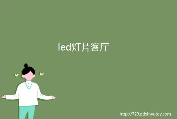 led灯片客厅