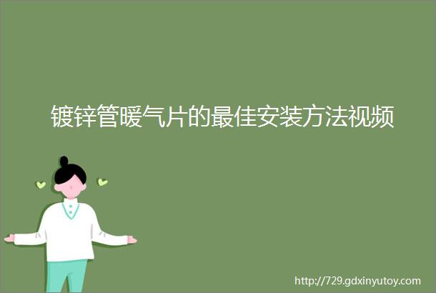 镀锌管暖气片的最佳安装方法视频