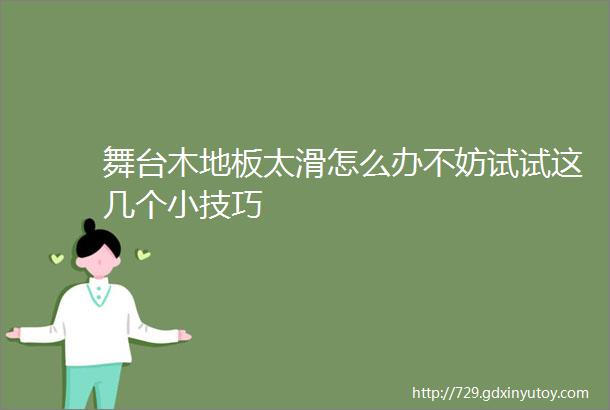 舞台木地板太滑怎么办不妨试试这几个小技巧