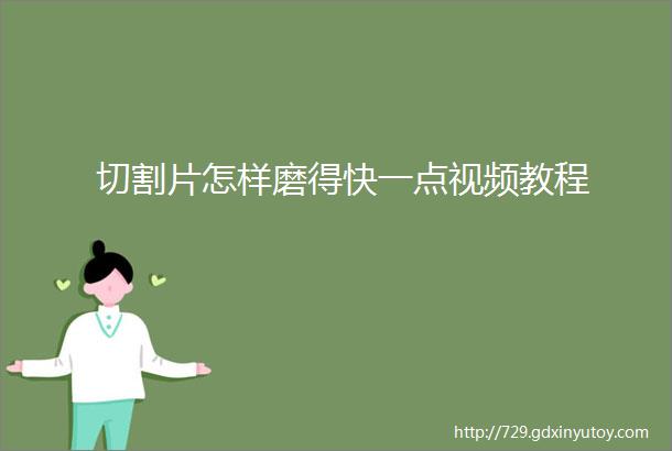 切割片怎样磨得快一点视频教程