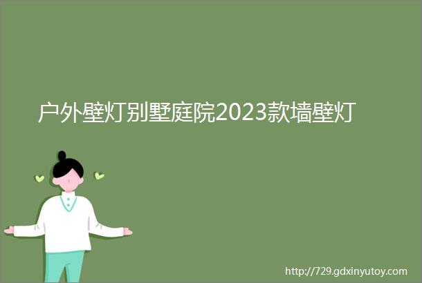 户外壁灯别墅庭院2023款墙壁灯