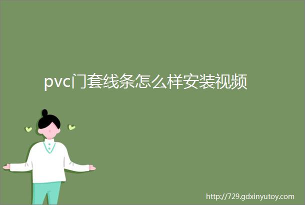 pvc门套线条怎么样安装视频