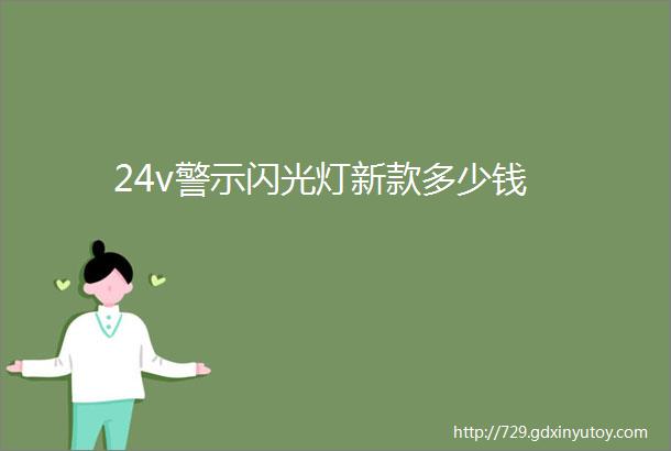 24v警示闪光灯新款多少钱