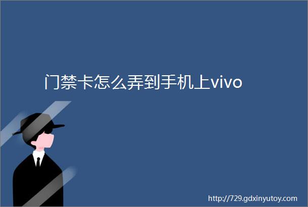 门禁卡怎么弄到手机上vivo