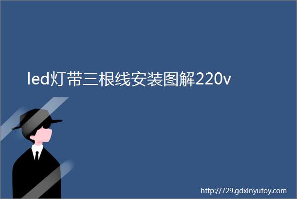 led灯带三根线安装图解220v