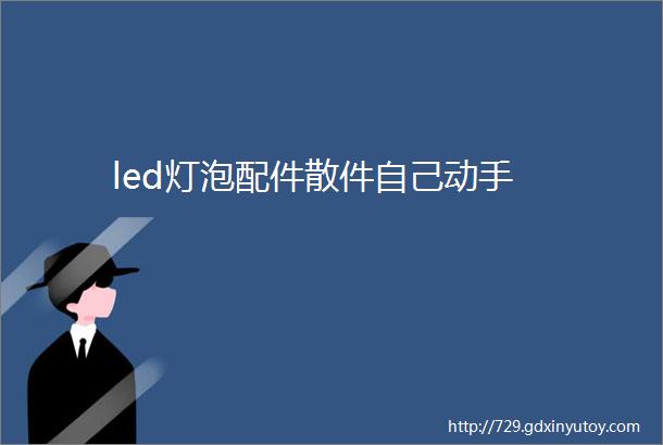 led灯泡配件散件自己动手