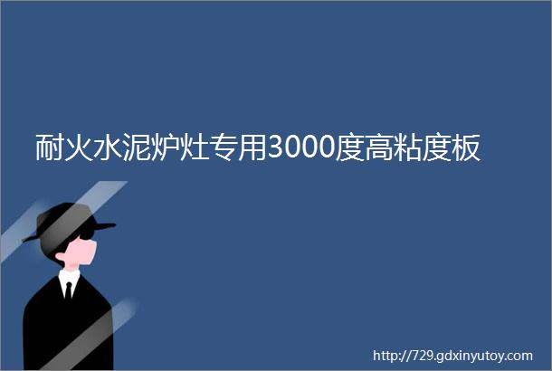 耐火水泥炉灶专用3000度高粘度板