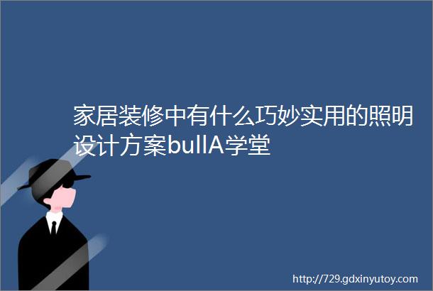 家居装修中有什么巧妙实用的照明设计方案bullA学堂