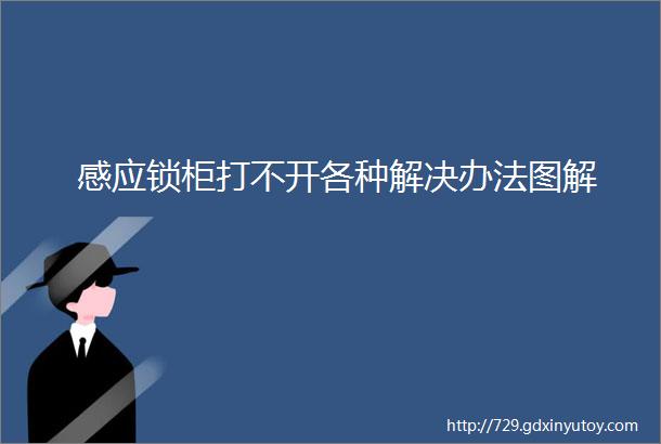 感应锁柜打不开各种解决办法图解