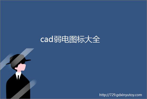 cad弱电图标大全