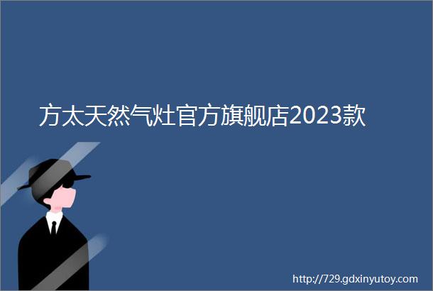 方太天然气灶官方旗舰店2023款