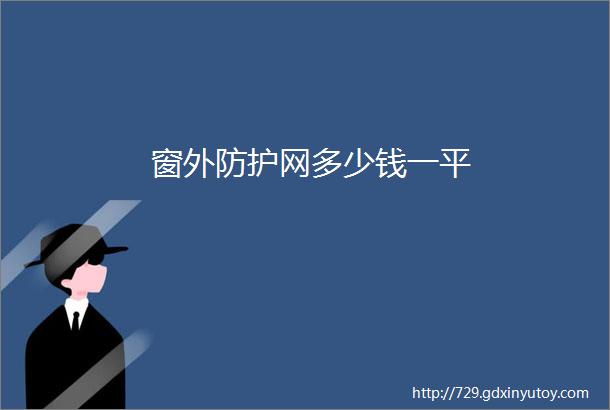 窗外防护网多少钱一平